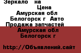 Зеркало L на Mitsubishi fuso FK517FK 6D16 › Цена ­ 3 500 - Амурская обл., Белогорск г. Авто » Продажа запчастей   . Амурская обл.,Белогорск г.